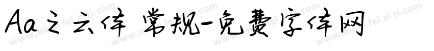 Aa之云体 常规字体转换